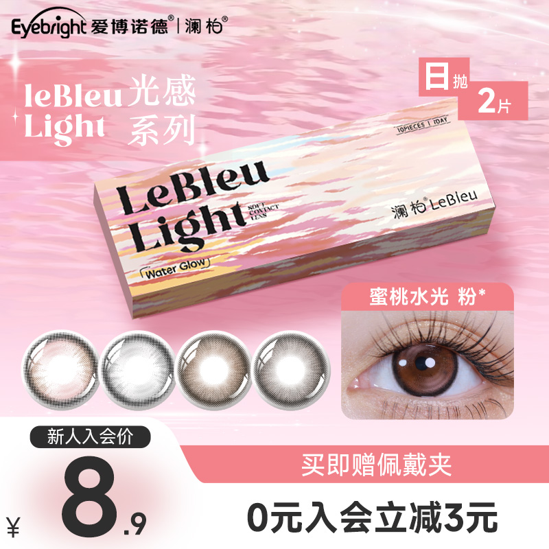 新品澜柏光感系列美瞳日