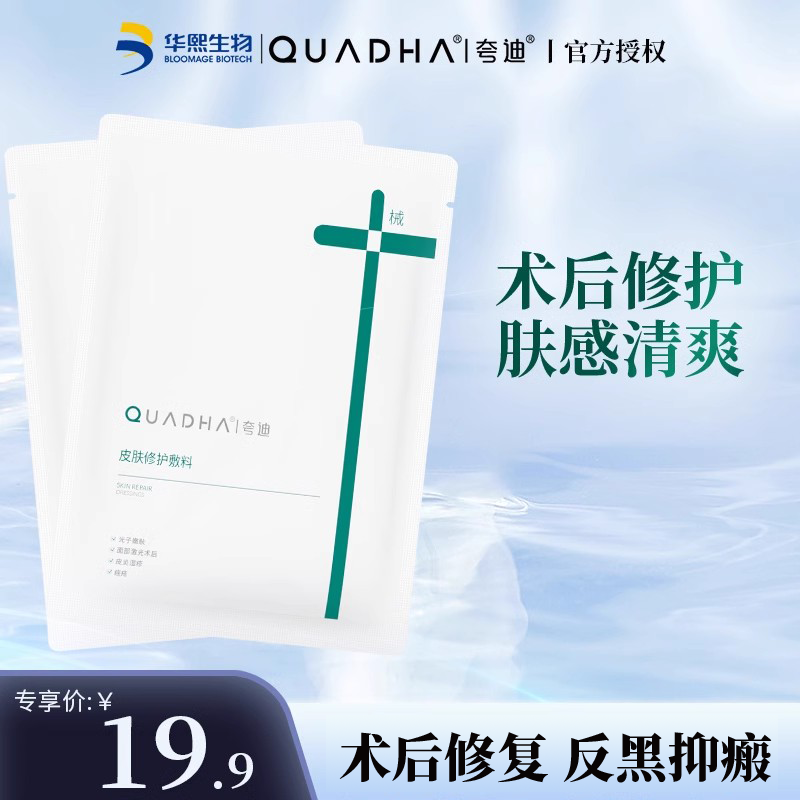 【U先】夸迪医用皮肤修护敷料械字号术后创口护理非面膜