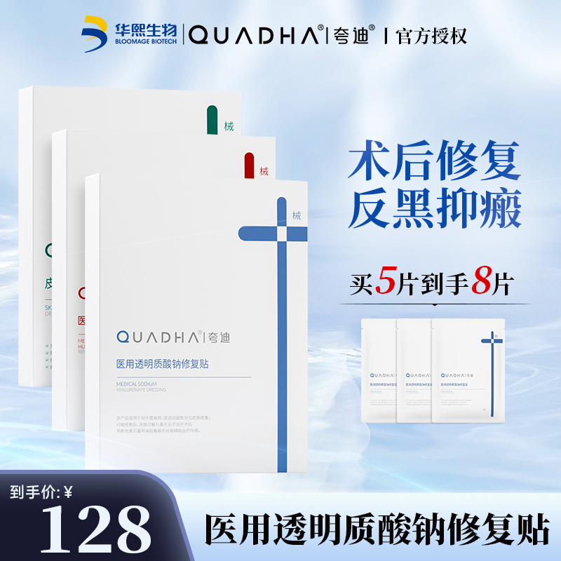 夸迪医用透明质酸钠修复贴敷料械字号术后减轻瘢痕非面膜