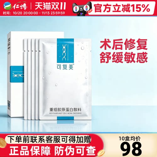 可复美重组胶原蛋白敷料5片/盒
