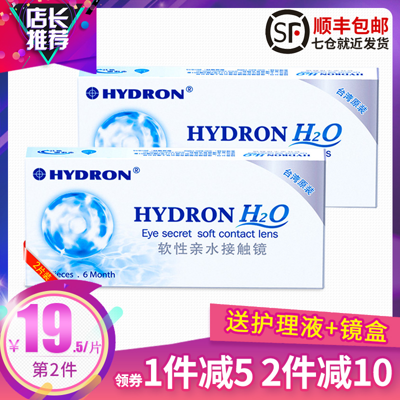 顺丰1送2海昌正品H2O半年抛2片装透明超薄隐形近视眼镜官方六月抛