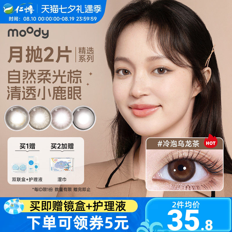 moody月抛2片精选系列美瞳棕色冷泡乌龙茶彩色隐形眼镜大小直径