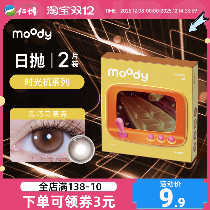 【试戴】MOODY时光机日抛2片彩色隐形近视眼镜小情绪美瞳自然正品