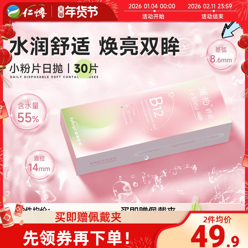 澜柏舒润小粉片日抛30片b12隐形近视眼镜水润舒适学生党旗舰正品,隐形眼镜/护理液,隐形眼镜,淘宝优惠券,粉丝福利购,淘宝优惠卷