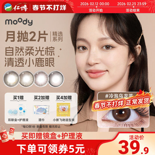 moody月抛2片精选系列美瞳棕色冷泡乌龙茶彩色隐形眼镜大小直径