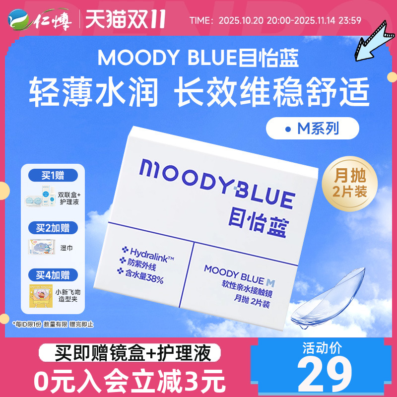moody月抛2片透明近视隐形眼镜透氧水润舒适透氧moodyblue目怡蓝