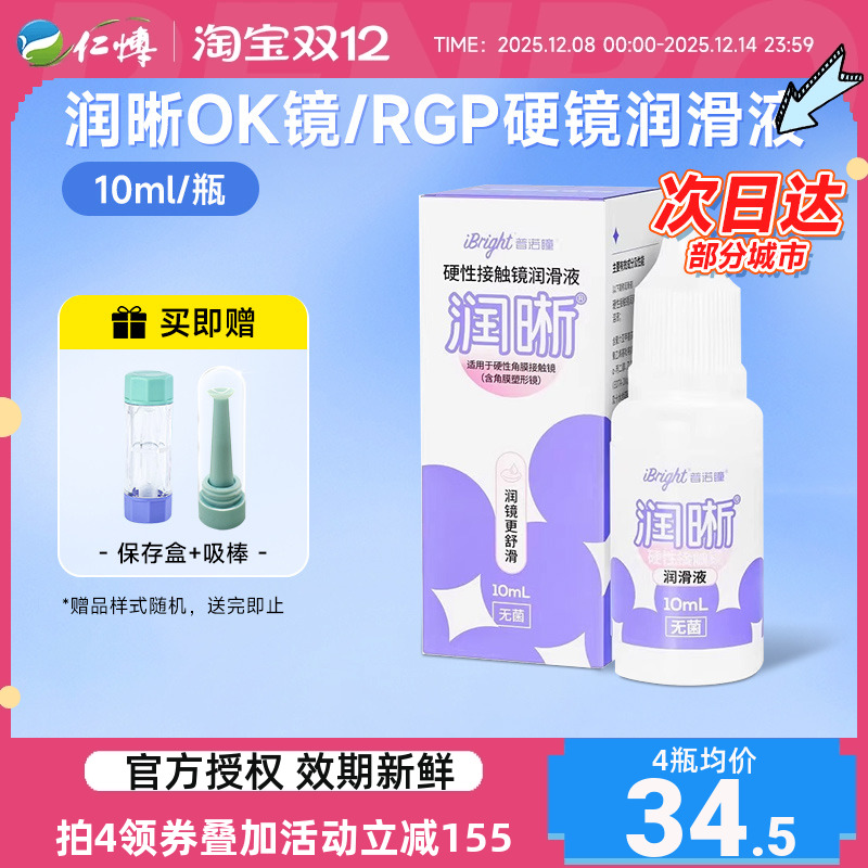 普诺瞳润晰润滑液10mlOK镜RGP镜硬性角膜接触镜硬镜护理润眼液