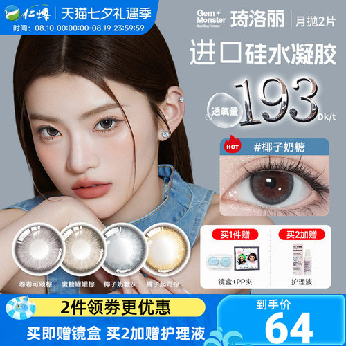 琦洛丽美瞳月抛2片硅水凝胶明基GemMonster高透氧lovely隐形眼镜