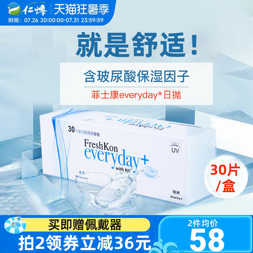 【清晰水润】菲士康everyday隐形眼镜日抛30片