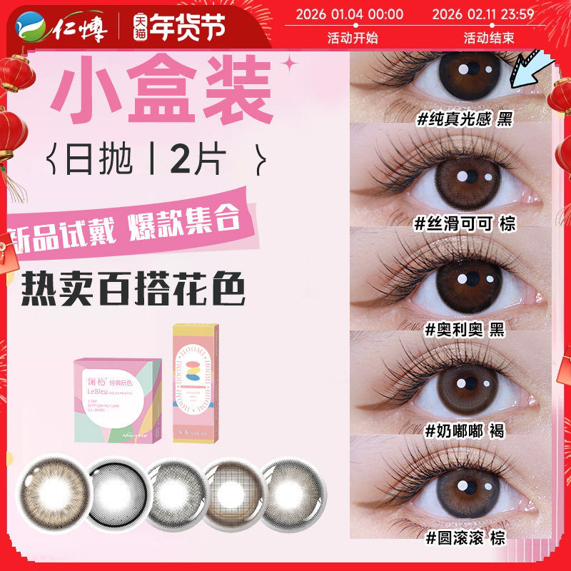 澜柏美瞳热卖花色隐形近视眼镜日抛2片盒装大小直径欧美自然试戴