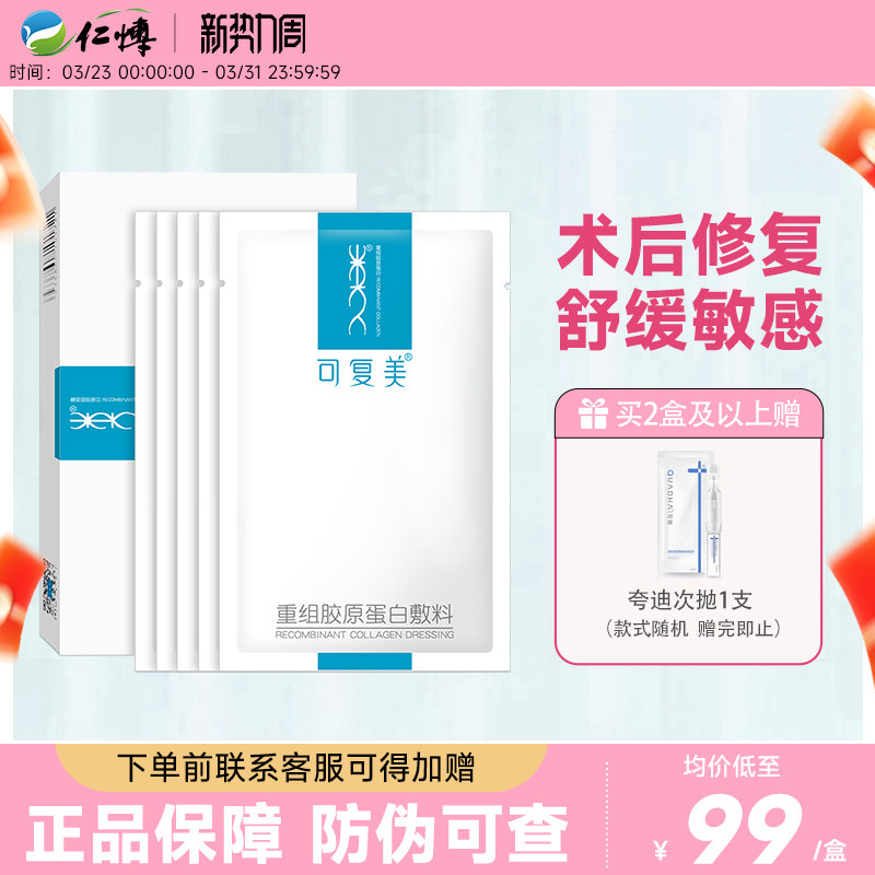 可复美重组胶原蛋白敷料敏感肌术后痤疮创面修复医用冷敷贴非面膜