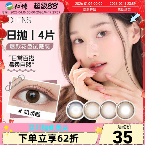 OLENS美瞳日抛4片装韩国进口自然婚纱照微混血小直径彩色隐形眼镜