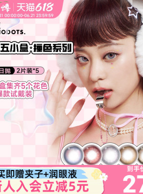 NANODOTS悬粒补丁蓝饮5小盒试用联名红色美瞳日抛混合装隐形眼镜