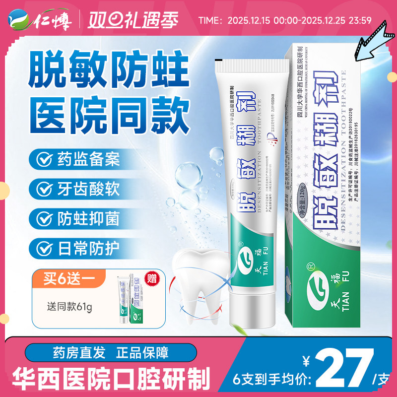 天福脱敏糊剂牙齿脱敏四川华西口腔牙膏防蛀牙龋齿修复儿童防蛀牙