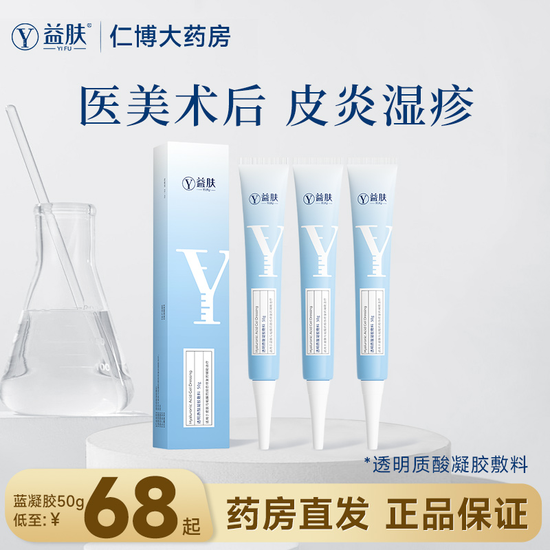 益肤蓝凝胶透明质酸50g医用敷料喷雾创面术后正品旗舰店非面膜