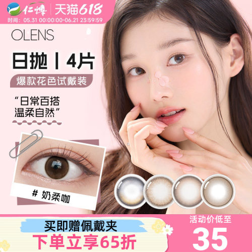 OLENS美瞳日抛4片装韩国进口自然婚纱照微混血小直径彩色隐形眼镜