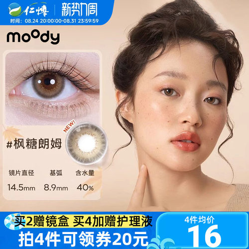 moody调色盘半年抛1片彩色近视隐形眼镜大小直径学生美瞳百搭自然