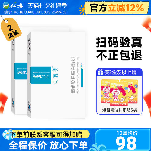 可复美重组胶原蛋白敷料2盒