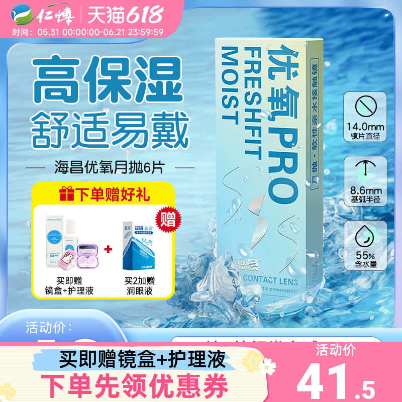 海昌优氧隐形近视眼镜月抛6片男女学生透明旗舰店正品水润舒适
