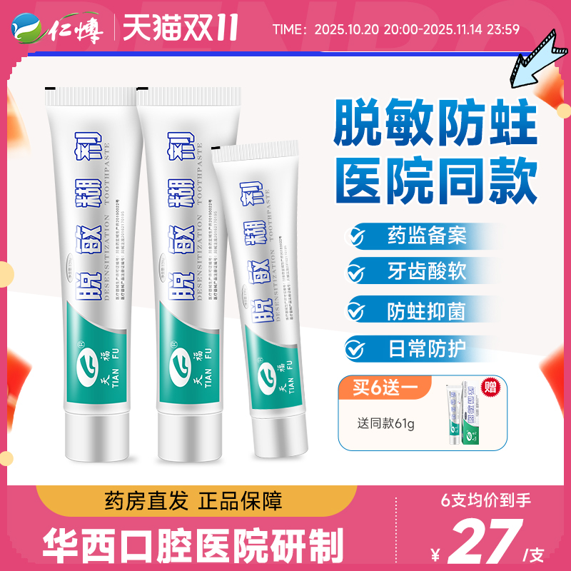 天福脱敏糊剂120g华西口腔专研