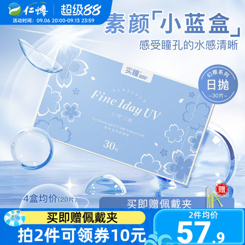 实瞳seed幻樱日抛透明隐形眼镜30片装次抛水润舒适抗uv