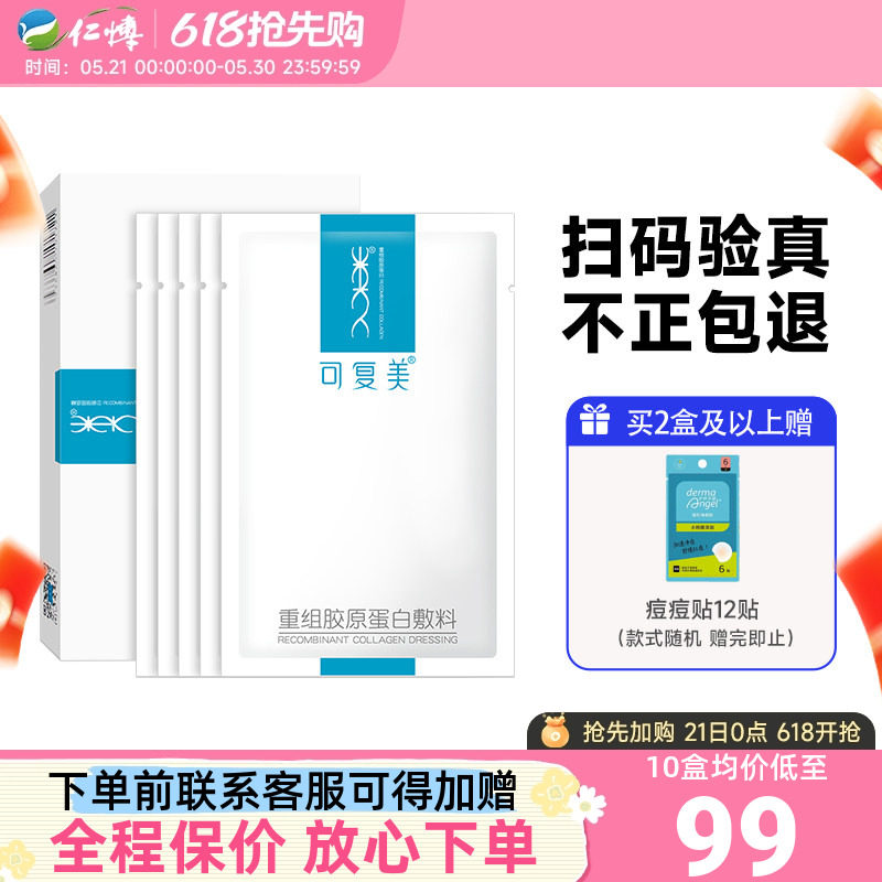 可复美重组胶原蛋白敷料医用术后修护敏肌医美冷敷贴正品非面膜
