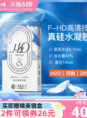 海昌H2O硅水凝胶月抛3片隐形近视眼镜学生运动镜男女高透氧正品