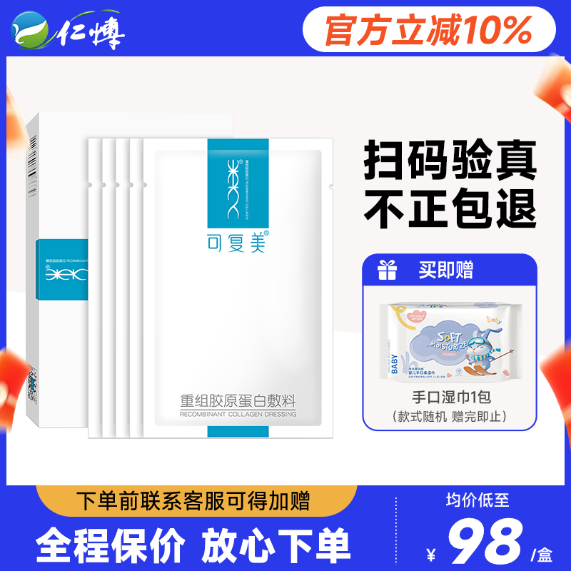 可复美重组胶原蛋白医用敷料修护术后冷敷贴舒缓敏感肌肤非面膜