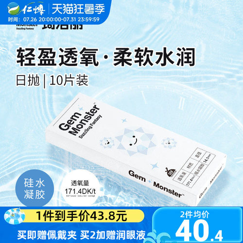 琦洛丽硅水凝胶日抛10片透明隐形眼镜Gem Monster次抛舒适高透氧