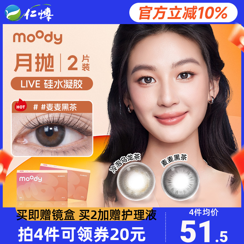 【新品】moody硅水凝胶美瞳月抛2片高透氧彩色隐形眼镜冷泡乌龙茶