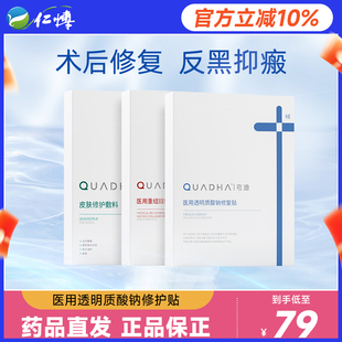 夸迪医用透明质酸钠修复贴敷料械字号术后减轻瘢痕非面膜