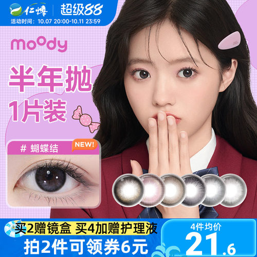 moody经典联名美瞳半年抛1片小土豆彩色近视隐形眼镜自然扩瞳