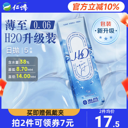 海昌H2O日抛5片装隐形近视眼镜保湿次抛水润舒适大小直径官方正品