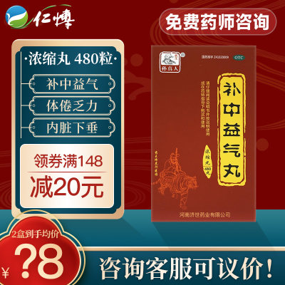 【药王孙真人】补中益气丸480丸*1瓶/盒脾胃虚弱补中益气内脏下垂腹胀胃下垂