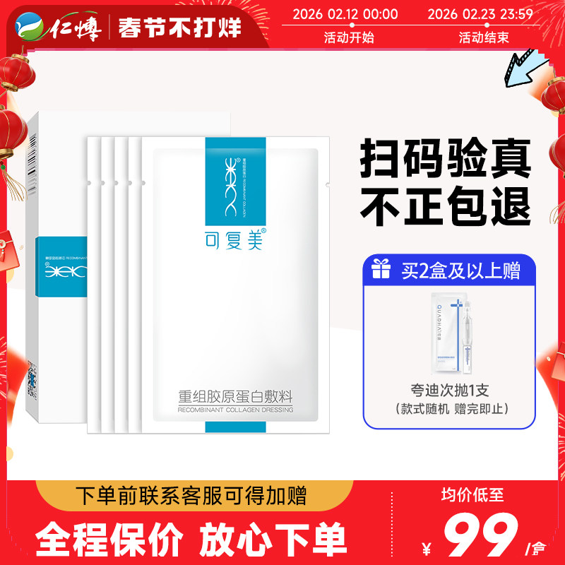 可复美重组胶原蛋白医用敷料修护术后冷敷贴舒缓敏感肌肤非面膜