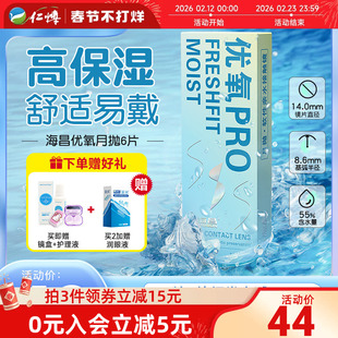 海昌优氧隐形近视眼镜月抛6片男女学生透明旗舰店正品水润舒适