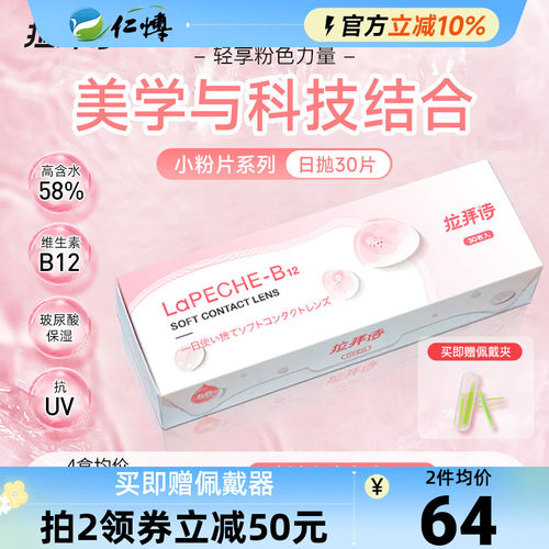 lapeche拉拜诗小粉片日抛30片水信玄饼水润舒适透明隐形近视眼镜