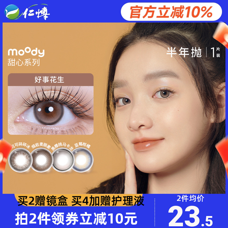 moody甜心美瞳半年抛1片装彩色近视隐形眼镜可可碎碎冰三明治工艺