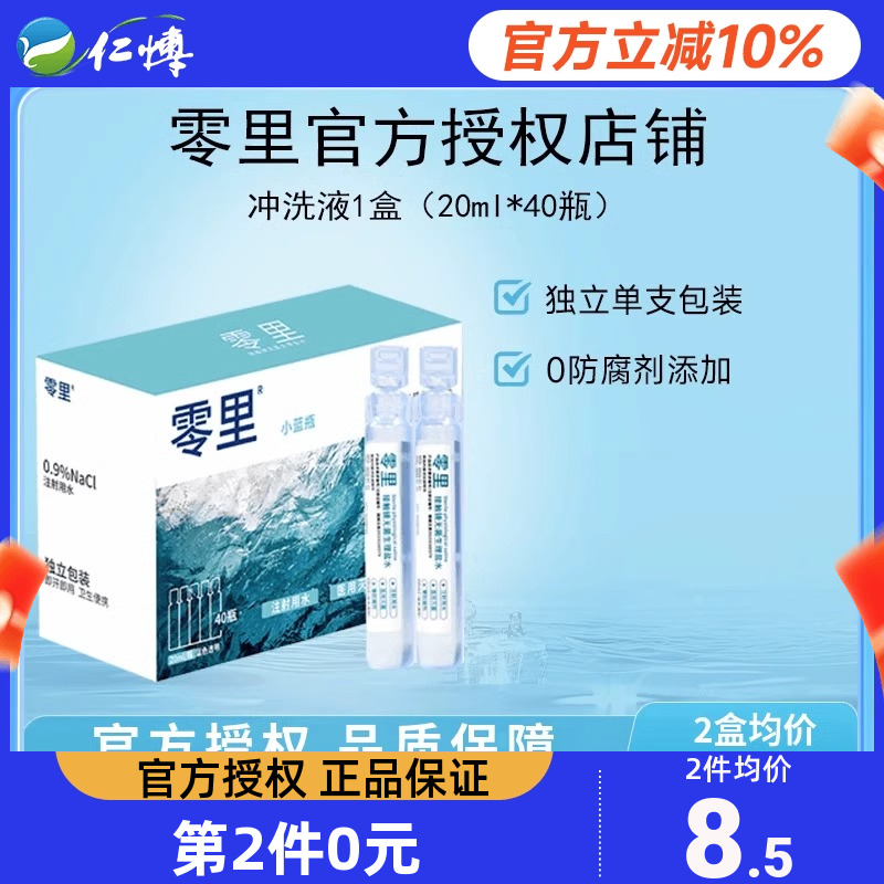 零里冲洗液RGP/OK镜角膜塑形镜硬镜清洗次抛无菌械字号生理盐水