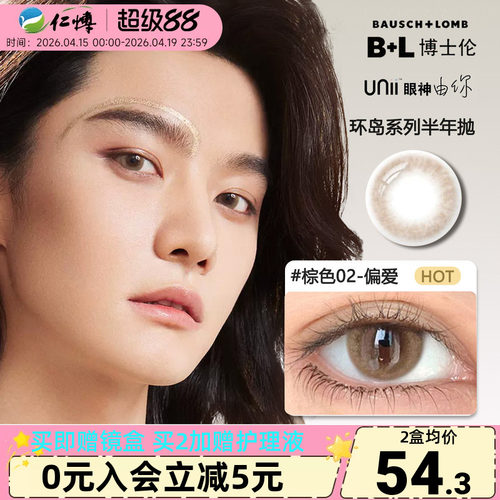博士伦半年抛1片甜酷风隐形眼镜混血彩瞳Unii男士美瞳女大小直径