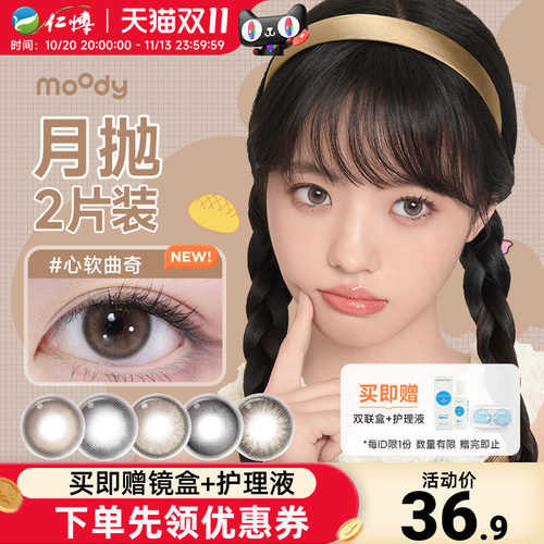moody美瞳月抛2片联名款棕色彩色近视隐形眼镜大小直径自然