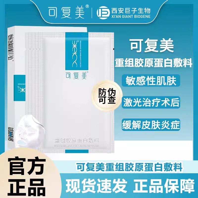 可复美械字号重组胶原蛋白5片/盒医用敏感肌肤术后修复敷料非面膜