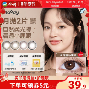 moody月抛2片精选系列美瞳棕色冷泡乌龙茶彩色隐形眼镜大小直径
