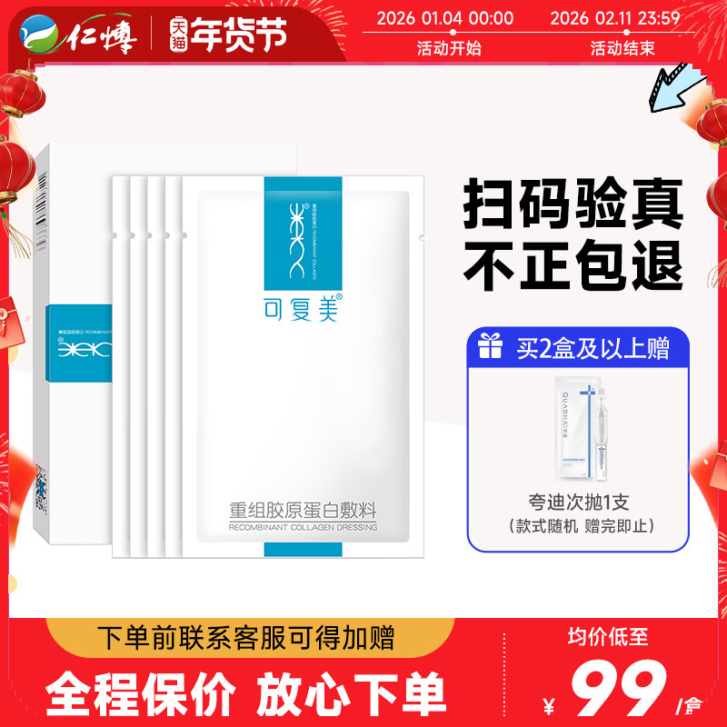 可复美重组胶原蛋白敷料冷敷贴医用术后修护正品旗舰店非面膜ys