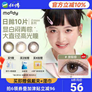 moody美瞳日抛10片装 小moo大直径放轻棕彩色隐形眼镜公主联名混血