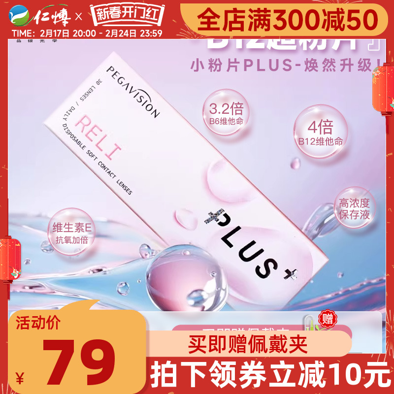 [新品]晶硕B12小粉片PLUS升级版透明近视一次性隐形眼镜日抛30片