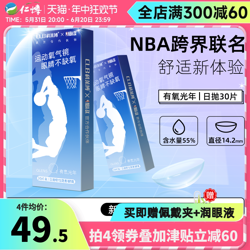 科莱博NBA联名隐形眼镜近视日抛30片舒适运动官方正品1次抛透明薄