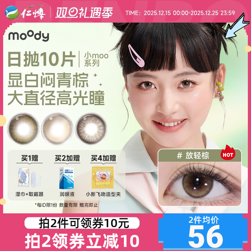 moody美瞳日抛10片装小moo大直径放轻棕彩色隐形眼镜公主联名混血