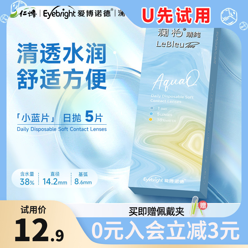 【u先】澜柏隐形眼镜睛纯小蓝片装水润舒适透明近视一次性日抛5片