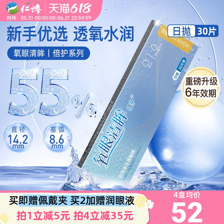 海俪恩氧眼清眸倍护日抛30片装一次性升级款水润轻薄隐形近视眼镜